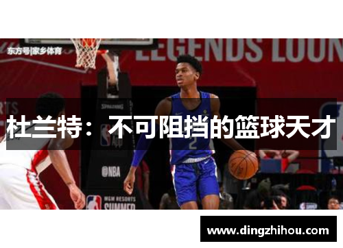 杜兰特：不可阻挡的篮球天才