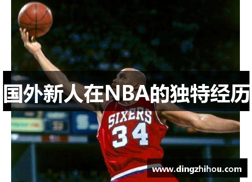 国外新人在NBA的独特经历