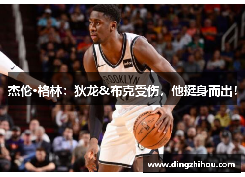 杰伦·格林：狄龙&布克受伤，他挺身而出！