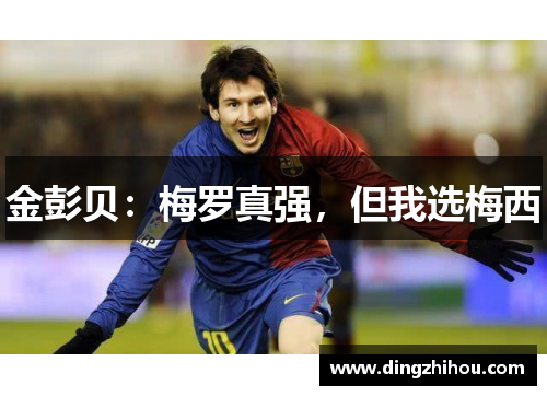 金彭贝：梅罗真强，但我选梅西
