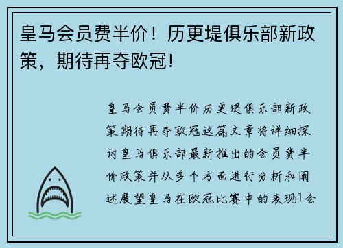 皇马会员费半价！历更堤俱乐部新政策，期待再夺欧冠!