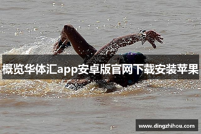 概览华体汇app安卓版官网下载安装苹果